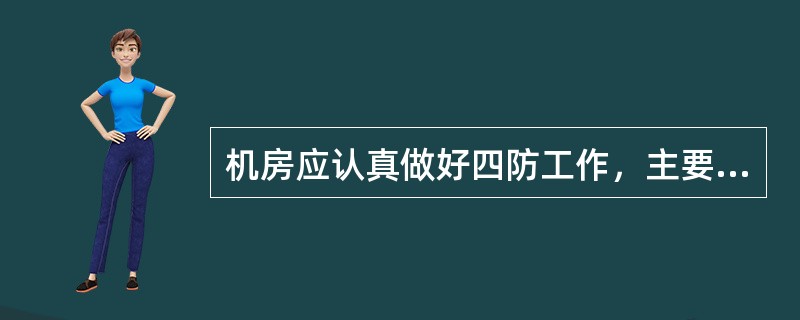 机房应认真做好四防工作，主要指（）工作。