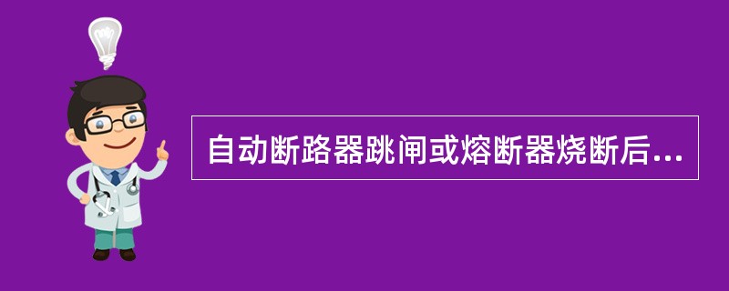 自动断路器跳闸或熔断器烧断后，应（）再恢复使用，不允许试送电。