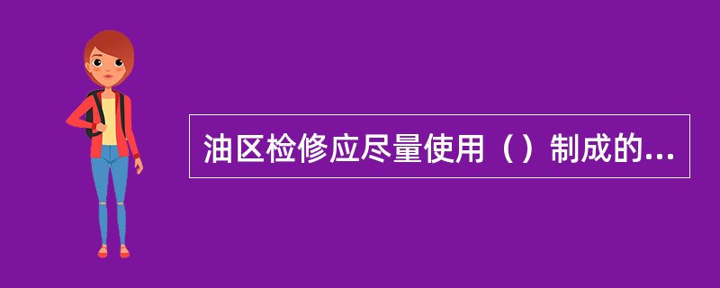 油区检修应尽量使用（）制成的工具，如使用（）工具时，都应采取防止产生火花的措施，