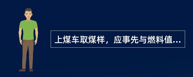 上煤车取煤样，应事先与燃料值班人员联系好，只有确信煤车在（）不会移动，才可上煤车