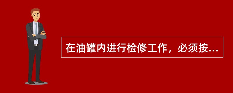 在油罐内进行检修工作，必须按照电业安全工作规程的有关规定执行。在油罐内进行（）时