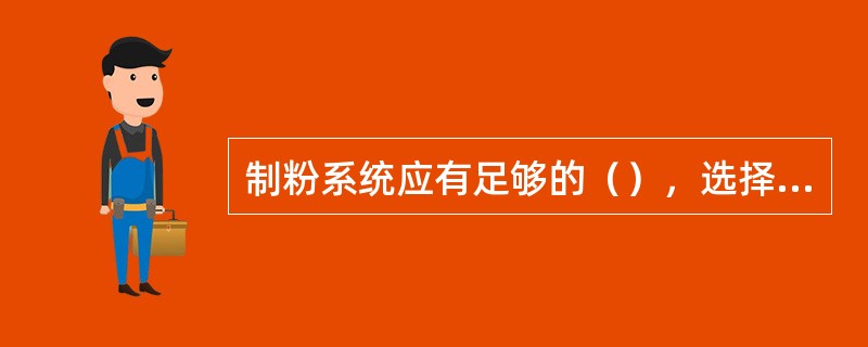 制粉系统应有足够的（），选择防爆们的结构形式和安装地点时，应注意到防爆门动作时不