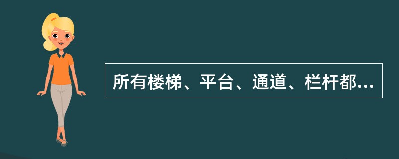 所有楼梯、平台、通道、栏杆都应保持（），铁板必须（）。铁板表面应（），以防滑跌。