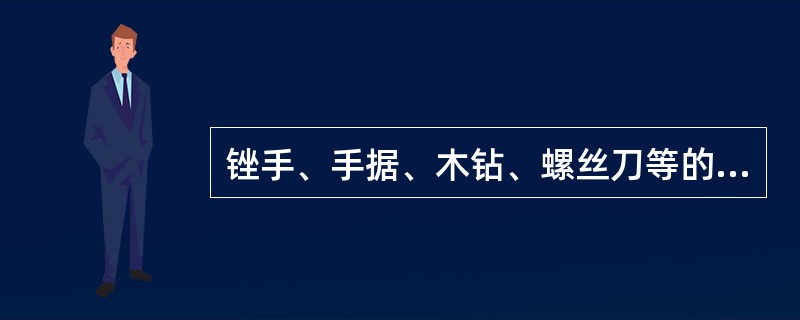 锉手、手据、木钻、螺丝刀等的手柄应安装牢固，（）的不准使用。