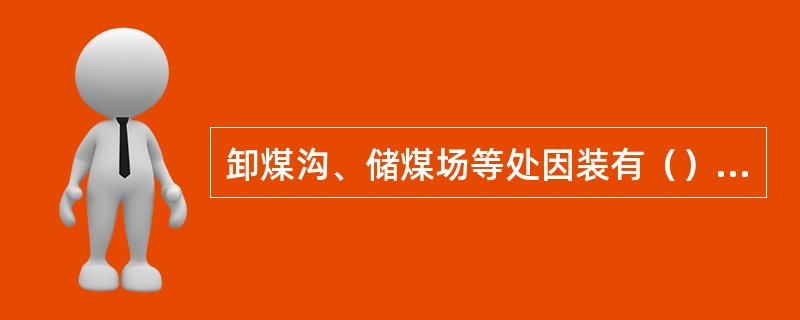 卸煤沟、储煤场等处因装有（）信号，是卸煤工人即时知道（）到来。（）在摘钩并离开前