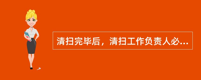 清扫完毕后，清扫工作负责人必须（）人员和工具，检查是否有人和工具还留在烟道内。在