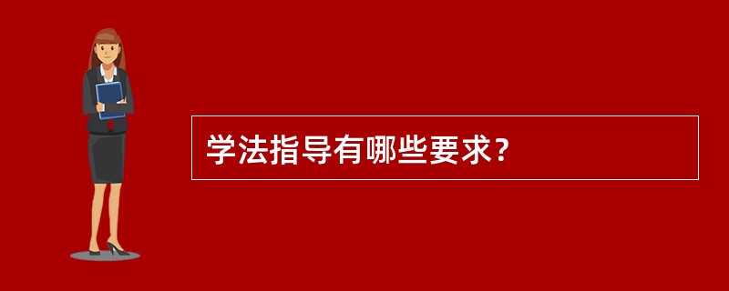 学法指导有哪些要求？