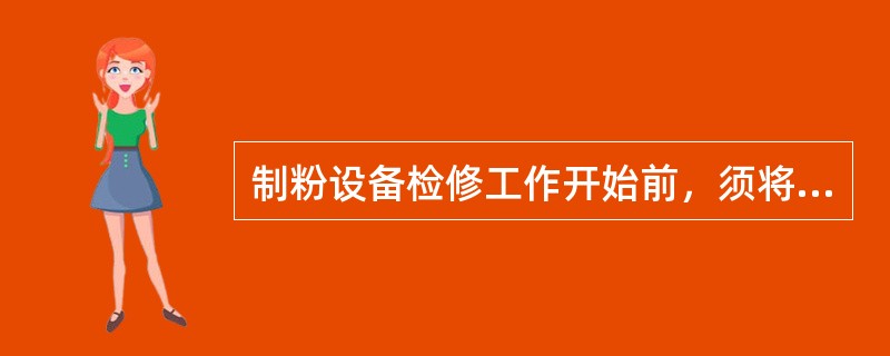 制粉设备检修工作开始前，须将有关设备内部积粉（），并与有关制粉系统可靠地隔绝，如