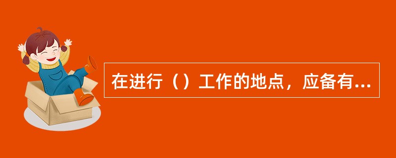 在进行（）工作的地点，应备有来自水、毛巾、药棉及急救时中和用的溶液。