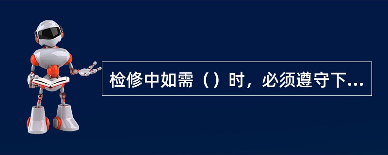 检修中如需（）时，必须遵守下列各项：①只准在一个负责人的指挥下，进行转动工作，转