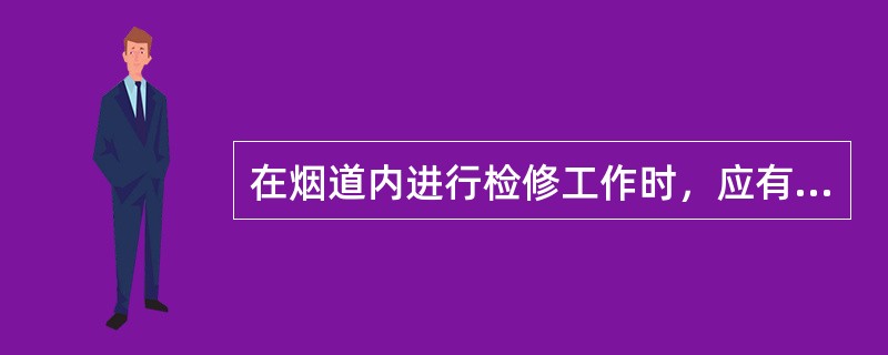 在烟道内进行检修工作时，应有（）站在人孔外面递送材料和工具并进行（）。