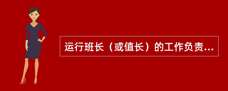 运行班长（或值长）的工作负责人将工作票注销退回之前，（）j将检修设备加入运行。