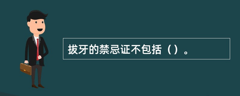 拔牙的禁忌证不包括（）。