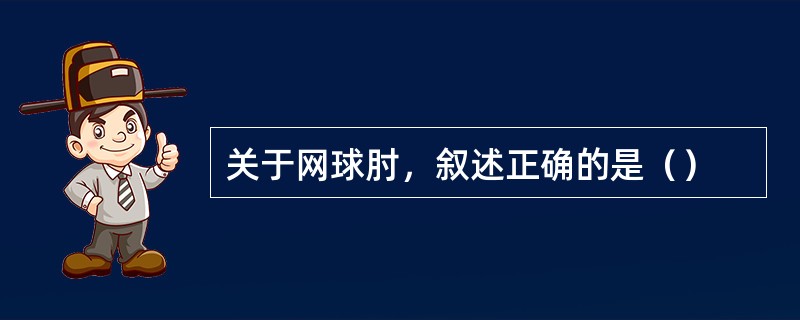 关于网球肘，叙述正确的是（）