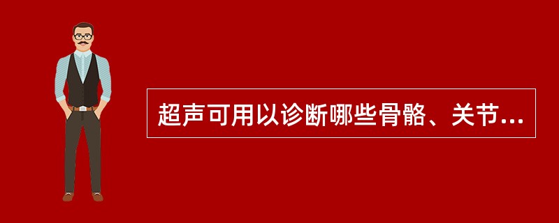 超声可用以诊断哪些骨骼、关节、肌肉疾病（）①可显示正常骨的完整声像图②无法显示正