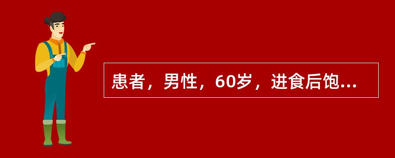 患者，男性，60岁，进食后饱胀2月余，血便。超声检查肝右叶可见34mm&time