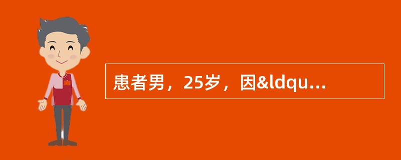 患者男，25岁，因“咳嗽、胸闷、低热、乏力20d”来诊。