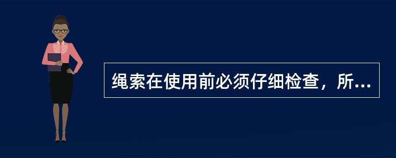 绳索在使用前必须仔细检查，所承受的荷重（）规定。