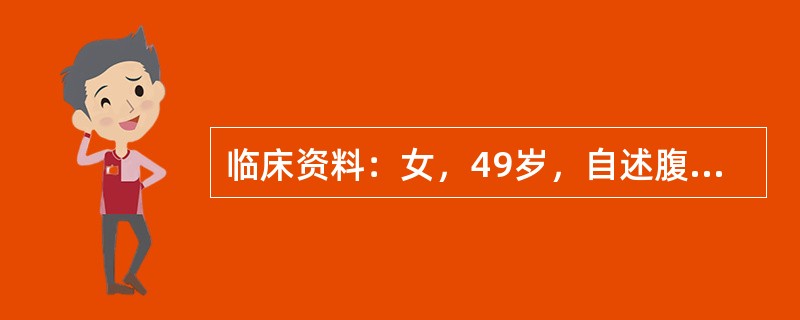 临床资料：女，49岁，自述腹壁摸到多个肿物。临床物理检查：皮下可扪及多个结节，边