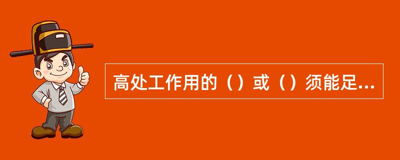 高处工作用的（）或（）须能足够承受站在上面的人员和材料等的质量。