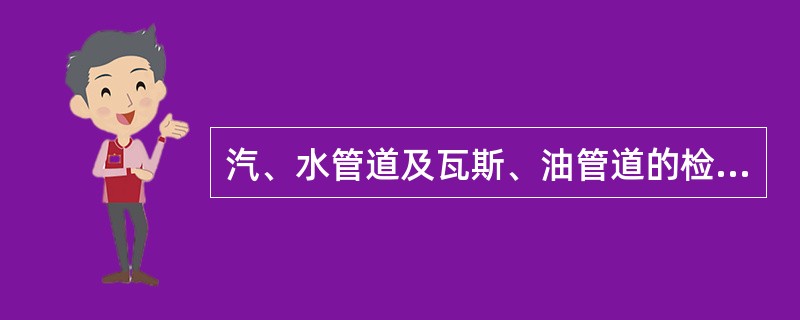 汽、水管道及瓦斯、油管道的检修工作，必须经（）批准和得到（）的许可后，并应在检修