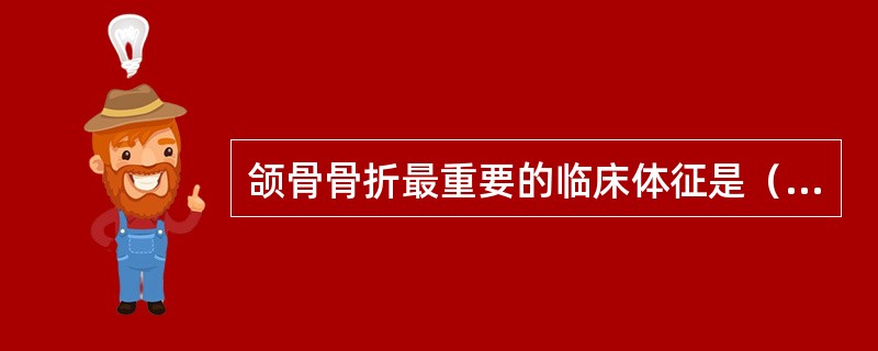 颌骨骨折最重要的临床体征是（）。