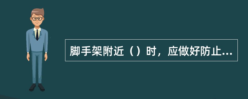 脚手架附近（）时，应做好防止触电的措施。