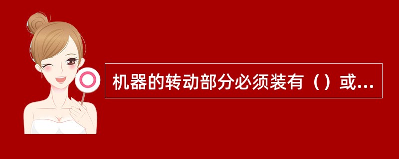 机器的转动部分必须装有（）或其他（），露出的轴端必须设有（），以防绞卷衣服。禁止