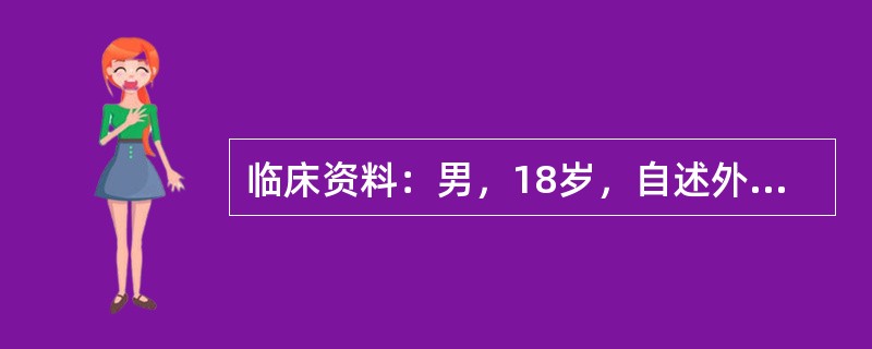 临床资料：男，18岁，自述外伤后右肘关节疼痛2天。临床物理检查：右前臂近肘关节处