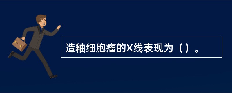 造釉细胞瘤的X线表现为（）。