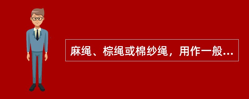 麻绳、棕绳或棉纱绳，用作一般的允许荷重的吊绳时，应按其断面积每平方毫米（）N计算