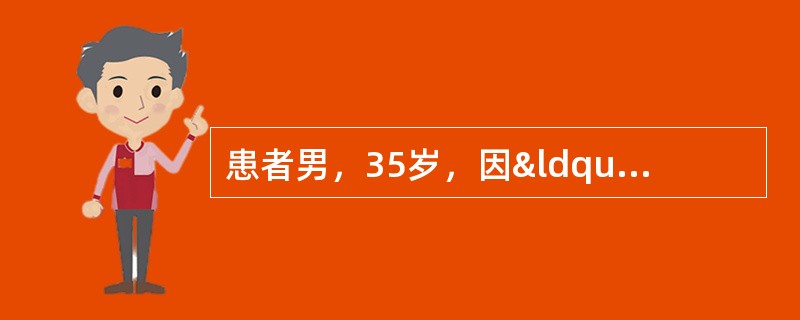 患者男，35岁，因“胸痛、大汗2h”来诊。既往有高血压和