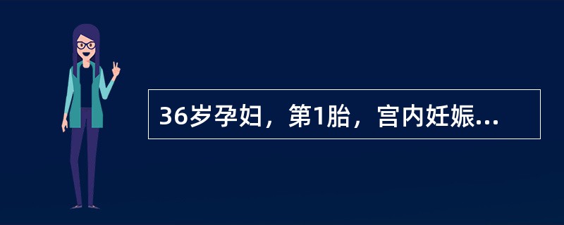 36岁孕妇，第1胎，宫内妊娠33周发现FGR胎心监护为有反应性，宫颈评分7分，以