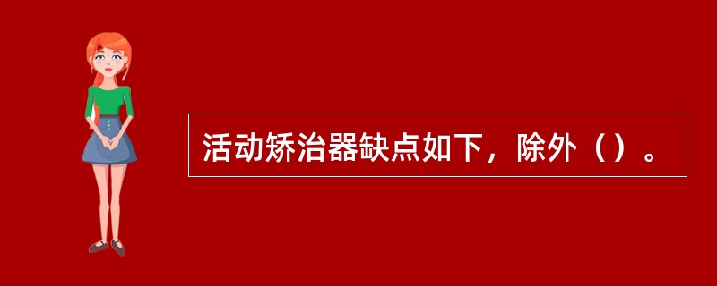 活动矫治器缺点如下，除外（）。