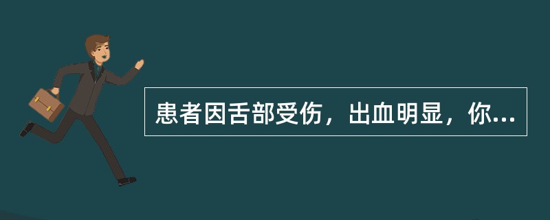 患者因舌部受伤，出血明显，你用哪种方法止血（）。