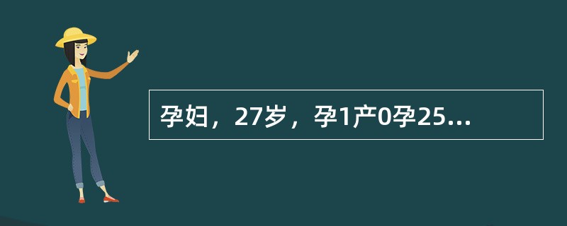 孕妇，27岁，孕1产0孕25周2d，实验室检查无明显异常。胎儿心脏超声：下腔静脉