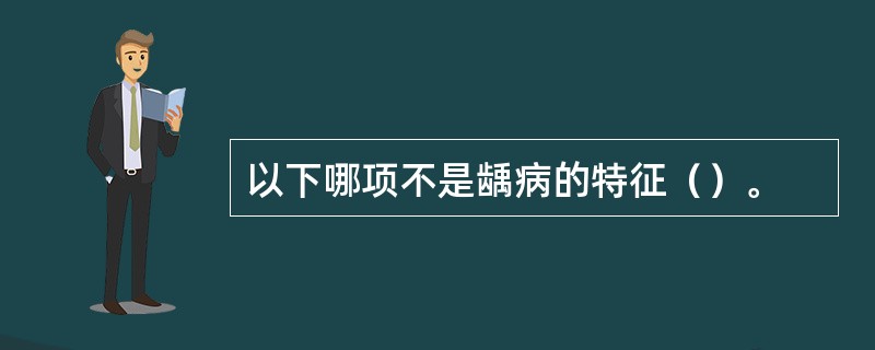 以下哪项不是龋病的特征（）。
