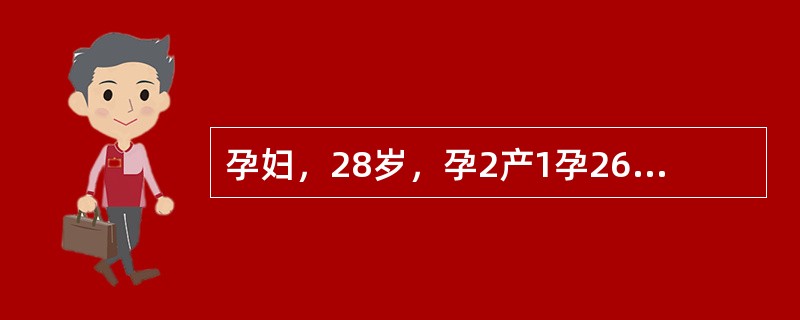 孕妇，28岁，孕2产1孕26周，无特殊病史，实验室检查无明显异常，超声所见如下图