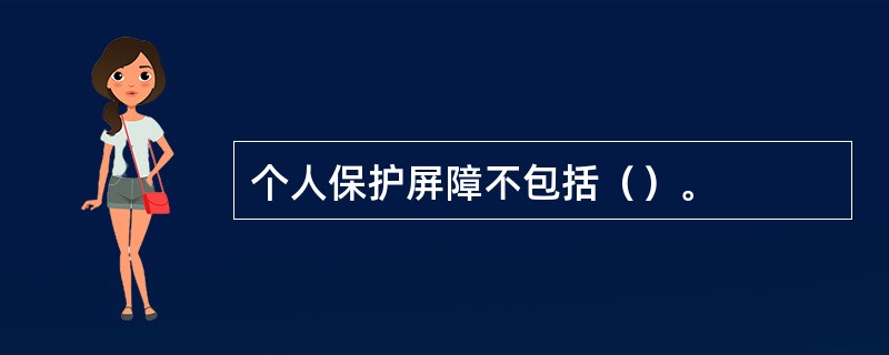 个人保护屏障不包括（）。