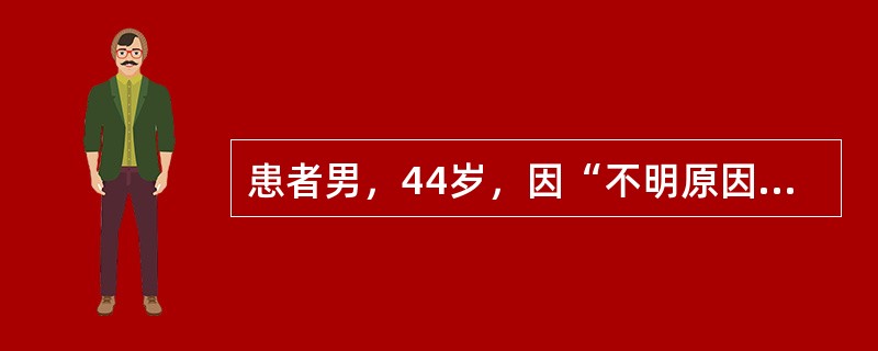 患者男，44岁，因“不明原因间断性发热伴右下腹痛5年，再发6d”来诊。患者5年前