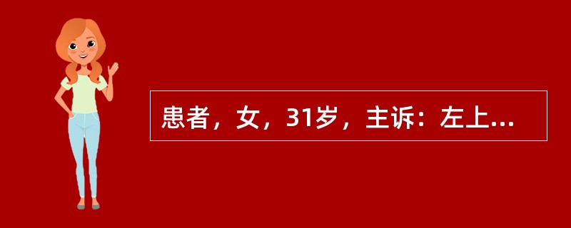 患者，女，31岁，主诉：左上后牙冷热刺激痛10天余。检查：深洞，达牙本质深层，探