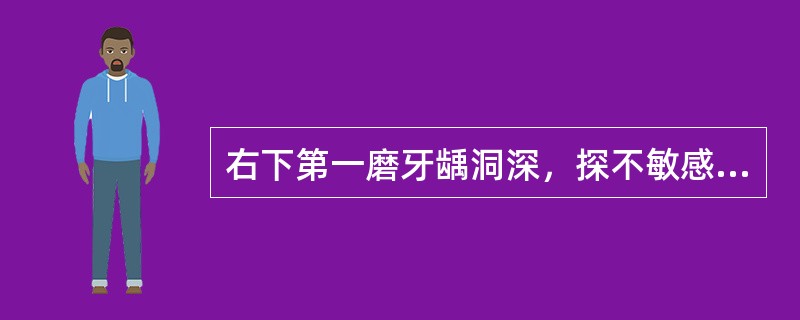 右下第一磨牙龋洞深，探不敏感，热测引起疼痛，刺激去除后，持续时间长，其原因可能是