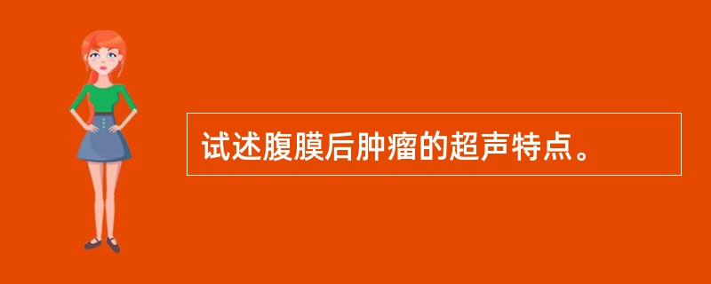 试述腹膜后肿瘤的超声特点。