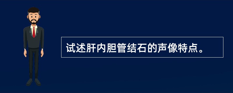 试述肝内胆管结石的声像特点。