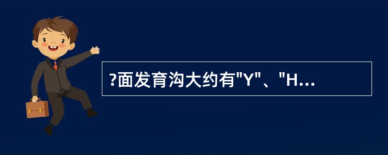 ?面发育沟大约有"Y"、"H"、"U"形的牙是（）。