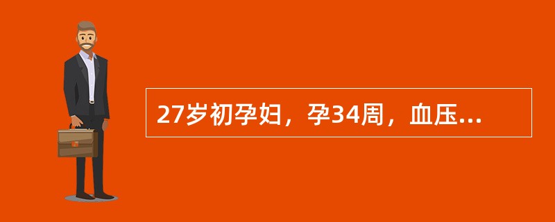 27岁初孕妇，孕34周，血压130／85mmHg，尿蛋白（-），宫高27cm．下