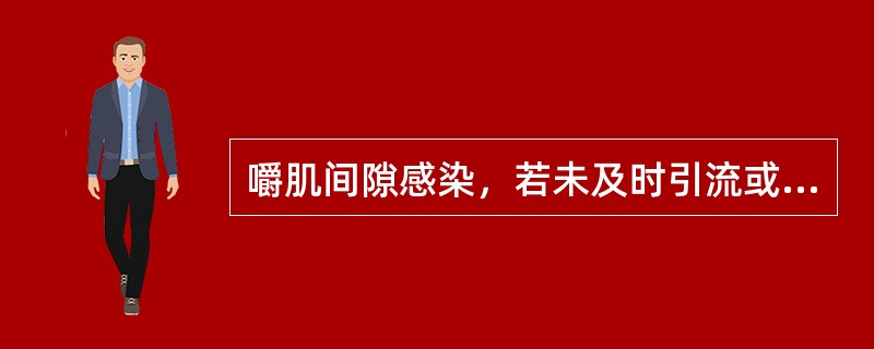 嚼肌间隙感染，若未及时引流或引流不彻底，最常引起的并发症为（）。