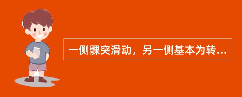 一侧髁突滑动，另一侧基本为转动运动，此时的下颌运动称为（）。