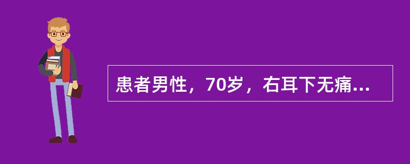 患者男性，70岁，右耳下无痛性肿物5年，肿物缓慢增大，检查见肿物位于腮腺下极，圆