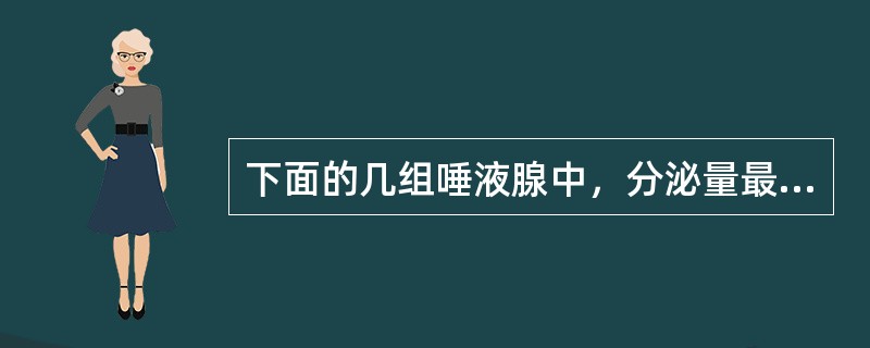 下面的几组唾液腺中，分泌量最大的是（）。